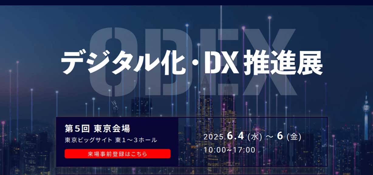 デジタル化・DX推進展