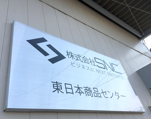東日本テクニカルセンター