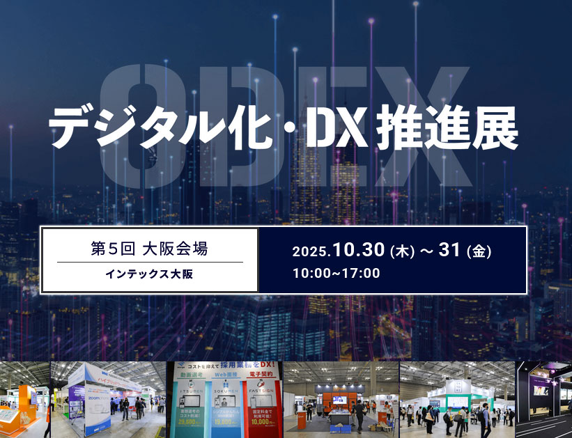 デジタル化・DX推進展